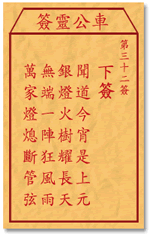 車公靈簽第三簽