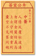 車公靈簽第三簽