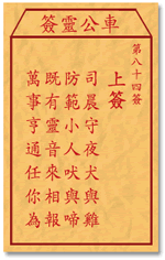 車公靈簽第三簽