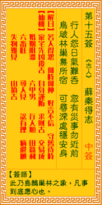 觀音靈簽第壹拾伍簽