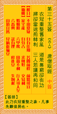 觀音靈簽第三拾伍簽