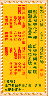 觀音靈簽第肆拾捌簽