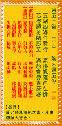 觀音靈簽第伍拾簽
