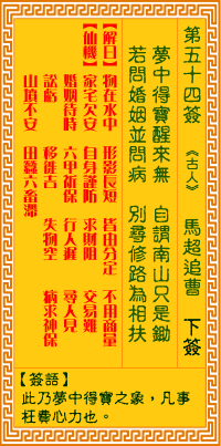 觀音靈簽第伍拾肆簽