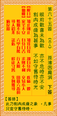 觀音靈簽第陸拾伍簽