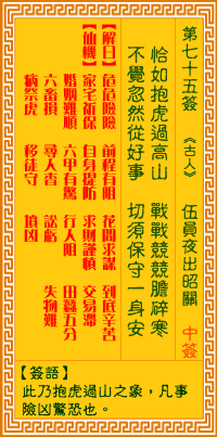 觀音靈簽第柒拾伍簽