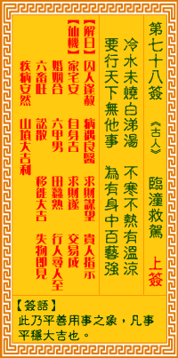 觀音靈簽第柒拾捌簽