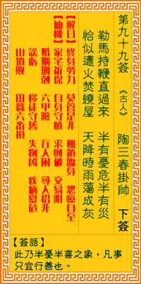 觀音靈簽第玖拾玖簽