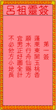呂祖靈簽第壹簽：古人王母祝壽