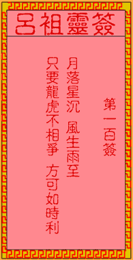 呂祖靈簽第壹佰簽：古人孔明求壽