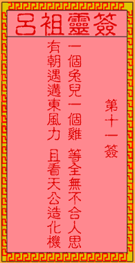 呂祖靈簽第壹拾壹簽：古人合兵破曹