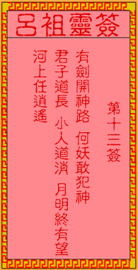 呂祖靈簽第壹拾三簽：古人寶劍出匣