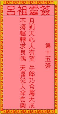 呂祖靈簽第壹拾伍簽：古人仙姬相會