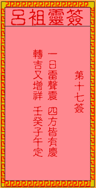 呂祖靈簽第壹拾柒簽：古人張飛喝斷長板橋