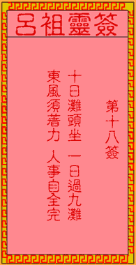 呂祖靈簽第壹拾捌簽：古人孔明借東風
