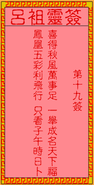呂祖靈簽第壹拾玖簽：古人崔夢熊得第