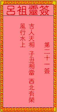 呂祖靈簽第貳拾壹簽：古人永樂王登基