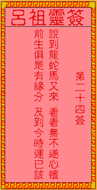 呂祖靈簽第貳拾肆簽：古人陳萬年再世姻緣