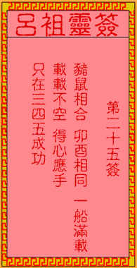 呂祖靈簽第貳拾伍簽：古人馮誠修告老