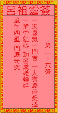 呂祖靈簽第貳拾陸簽：古人梁灝磊器晚成