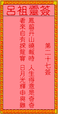 呂祖靈簽第貳拾柒簽：古人卞和進寶
