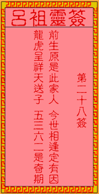呂祖靈簽第貳拾捌簽：古人趙子龍佐劉備