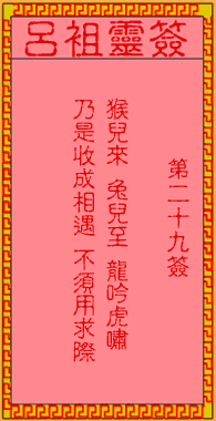 呂祖靈簽第貳拾玖簽：古人孫真人行醫