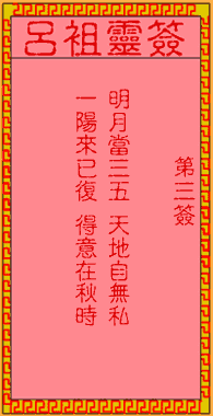 呂祖靈簽第三簽：古人唐明皇遊月殿