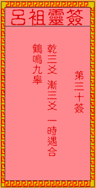 呂祖靈簽第三拾簽：古人湘子得道