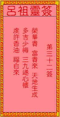 呂祖靈簽第三拾貳簽：古人郭嘉遺計定遼東