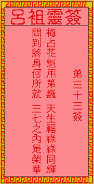 呂祖靈簽第三拾三簽：古人梅花開二度
