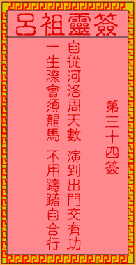 呂祖靈簽第三拾肆簽：古人龍馬負圖