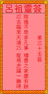 呂祖靈簽第三拾伍簽：古人白馬跳檀溪
