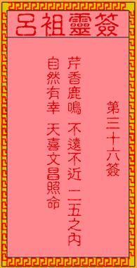 呂祖靈簽第三拾陸簽：古人張九齡出世