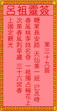呂祖靈簽第三拾玖簽：古人三顧草蘆