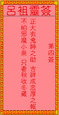 呂祖靈簽第肆簽：古人唐三藏取經