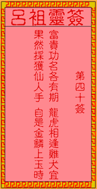 呂祖靈簽第肆拾簽：古人桃園結義
