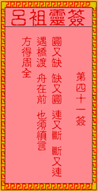呂祖靈簽第肆拾壹簽：古人馬超追曹