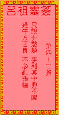 呂祖靈簽第肆拾貳簽：古人赤壁鏖兵