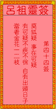 呂祖靈簽第肆拾肆簽：古人佳人隔帳紗