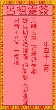 呂祖靈簽第肆拾伍簽：古人李龍尋妻