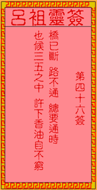呂祖靈簽第肆拾陸簽：古人蔡中興修建洛陽橋