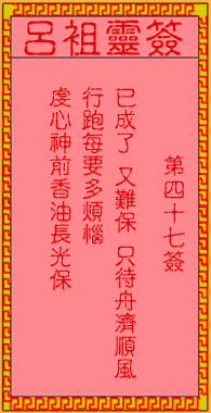 呂祖靈簽第肆拾柒簽：古人曹洪失潼關