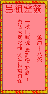 呂祖靈簽第肆拾捌簽：古人陳萬年不第
