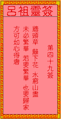 呂祖靈簽第肆拾玖簽：古人陶淵明歸隱