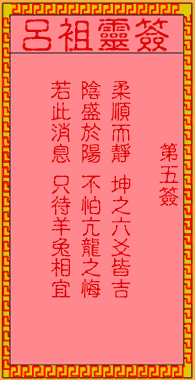 呂祖靈簽第伍簽：古人亢龍得水