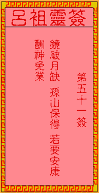 呂祖靈簽第伍拾壹簽：古人孫臏被害。
