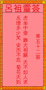 呂祖靈簽第伍拾貳簽：古人仁貴父子相會
