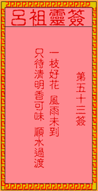 呂祖靈簽第伍拾三簽：古人桃花送藥