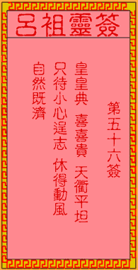 呂祖靈簽第伍拾陸簽：古人袁有信賣柴